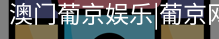 新葡京
